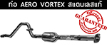 ท่อ Aero Vortex